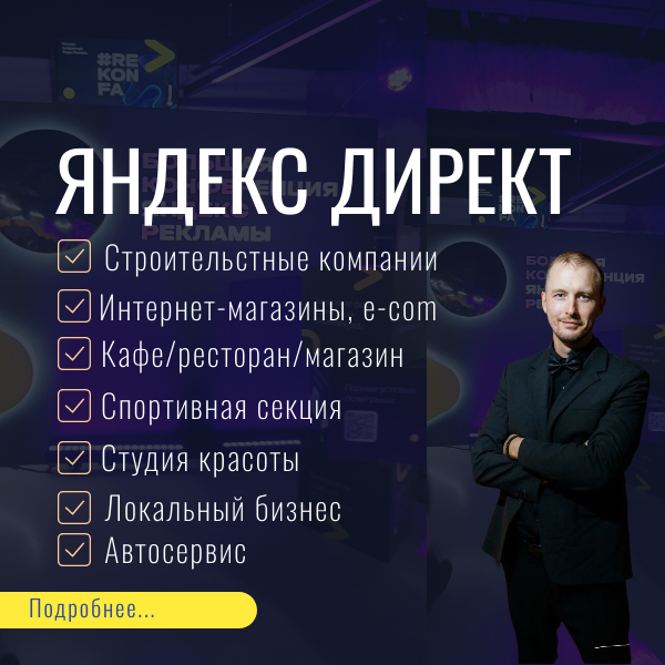 Настройка Яндекс директ. Продвижение в Яндексе. Маркетолог Акимов Кирилл
