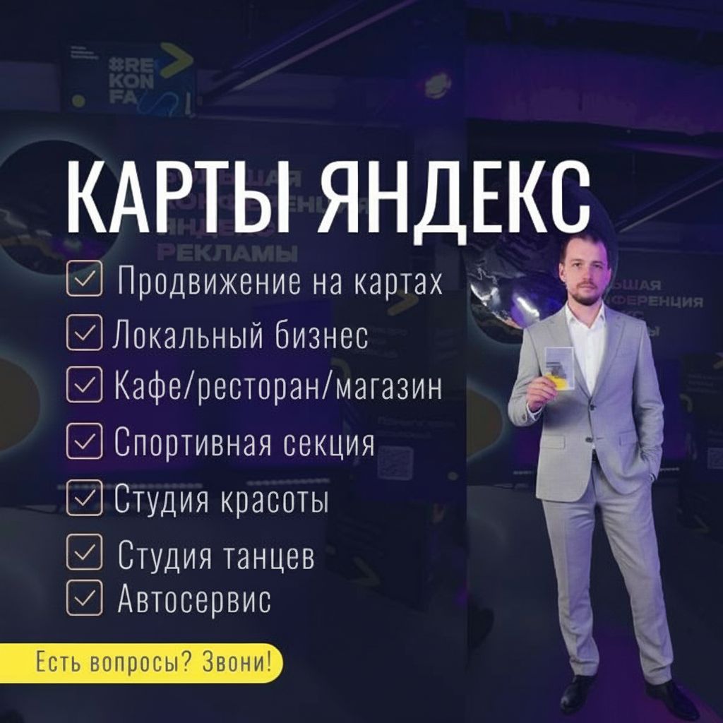 Продвижение на картах Яндекс. Яндекс Бизнес. Настройка рекламы. Маркетолог Акимов Кирилл. Директолог.